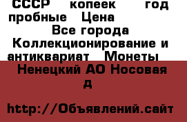 СССР. 5 копеек 1990 год пробные › Цена ­ 130 000 - Все города Коллекционирование и антиквариат » Монеты   . Ненецкий АО,Носовая д.